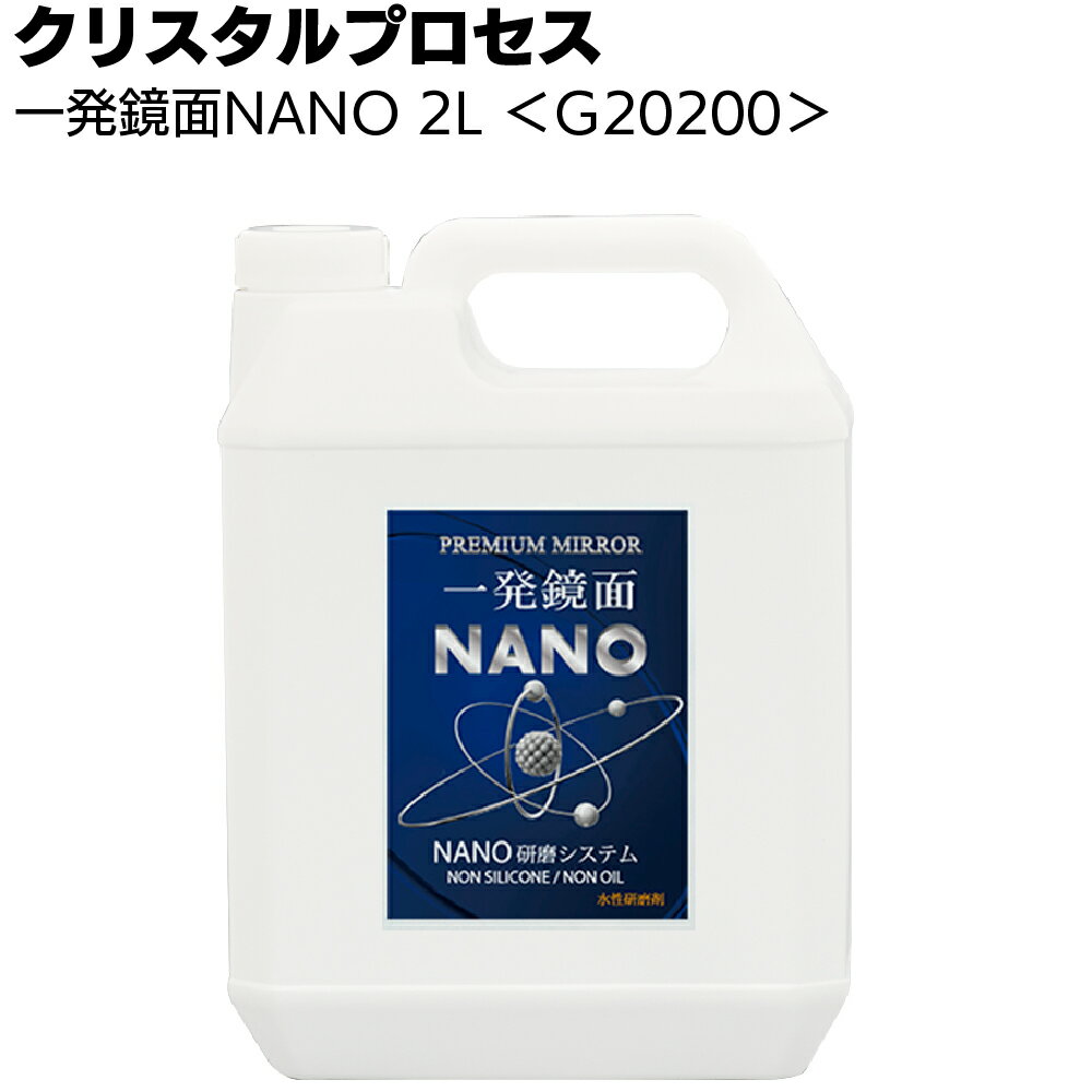 楽天ものいち　楽天市場店クリスタルプロセス 一発鏡面NANO 2L ＜G20200・ナノ粒子研磨剤＞【送料無料】