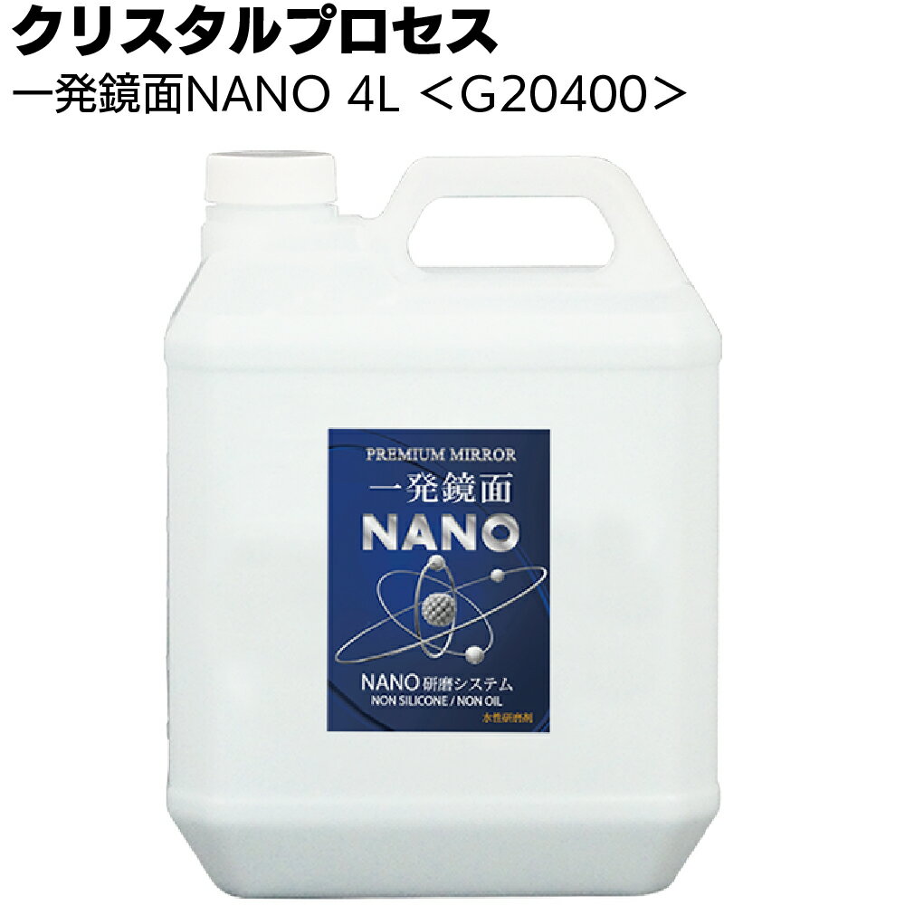 楽天ものいち　楽天市場店クリスタルプロセス 一発鏡面NANO 4L ＜G20400・ナノ粒子研磨剤＞【送料無料】