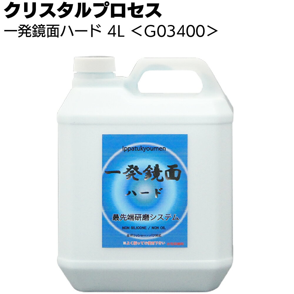 楽天ものいち　楽天市場店クリスタルプロセス 一発鏡面ハード 4L ＜G03400・鏡面仕上げ研磨剤＞【送料無料】