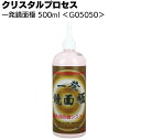 楽天ものいち　楽天市場店クリスタルプロセス 一発鏡面極 500ml ＜G05050・超微粒子混合研磨剤＞【送料無料】