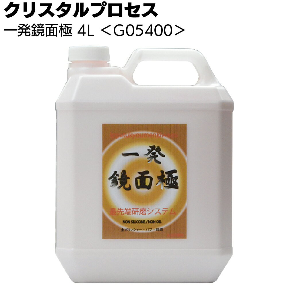 楽天ものいち　楽天市場店クリスタルプロセス 一発鏡面極 4L ＜G05400・超微粒子混合研磨剤＞【送料無料】