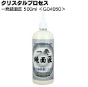 クリスタルプロセス 一発鏡面匠 500ml ＜G04050・研磨剤＞【送料無料】