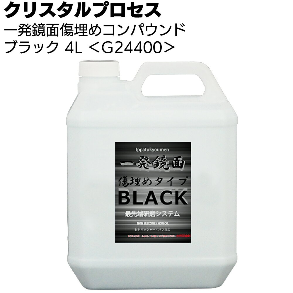 楽天ものいち　楽天市場店クリスタルプロセス 一発鏡面傷埋めコンパウンドブラック 4L ＜G24400・ブラック車専用＞【送料無料】