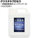 クリスタルプロセス 一発鏡面傷埋めコンパウンド 2L ＜G23200・ガラスコーティング施工前下処理＞ 【送料無料】