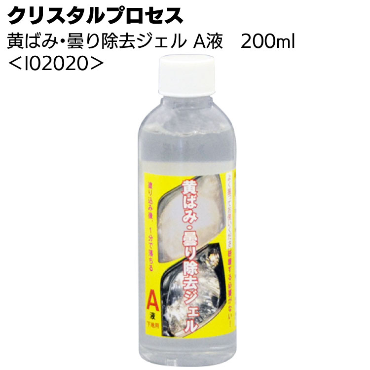 クリスタルプロセス 黄ばみ・曇り除去ジェル A液 200ml ＜I02020・ヘッドライトの黄ばみや曇りを分解除去＞【送料無料】