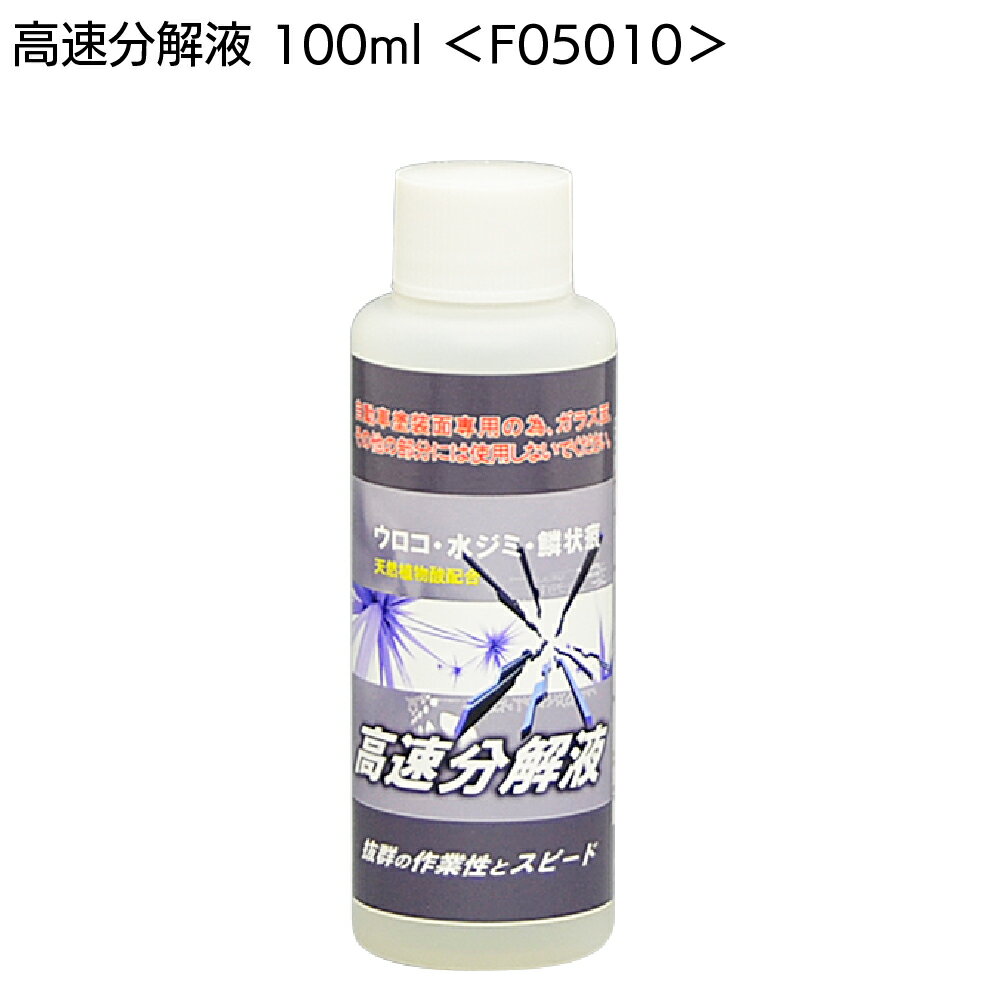 クリスタルプロセス 高速分解液 100ml ＜F05010・雨ジミ除去強力タイプ＞【送料無料】