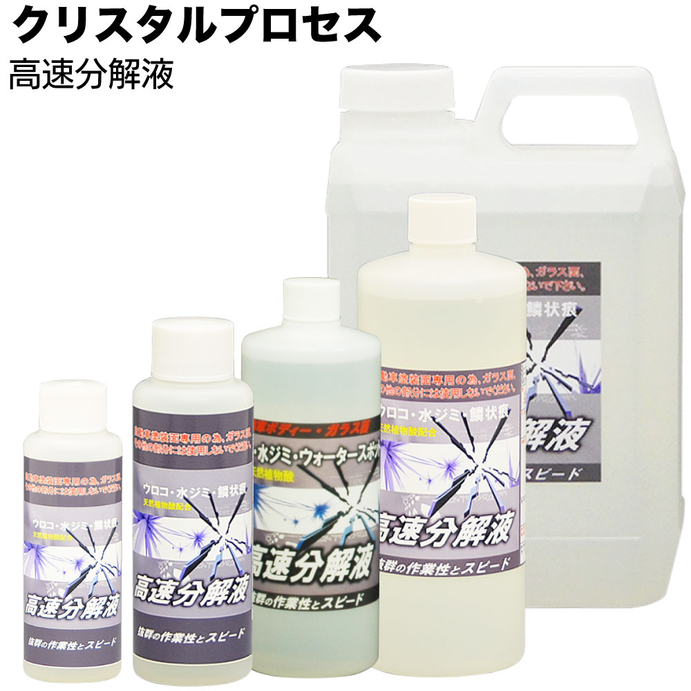 クリスタルプロセス 高速分解液 ＜雨ジミ除去強力タイプ＞【送料無料】