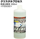 クリスタルプロセス 高速分解液 300ml ＜F05030・雨ジミ除去強力タイプ＞【送料無料】