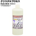 クリスタルプロセス 高速分解液 500ml ＜F05050 雨ジミ除去強力タイプ＞【送料無料】