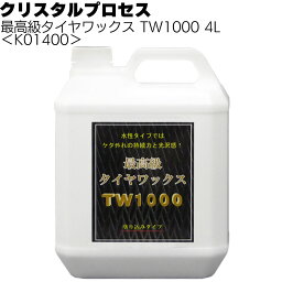 クリスタルプロセス 最高級タイヤワックス - TW1000 4L ＜K01400＞【送料無料】