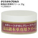 クリスタルプロセス 最高級本革専用クリーム 35g ＜L20003・本革専用ツヤ出しクリーム＞【送料無料】