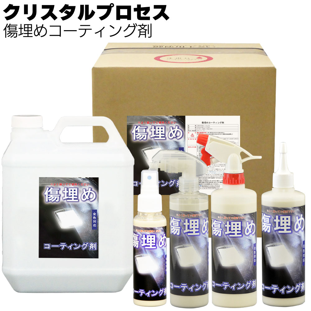 クリスタルプロセス 傷埋めコーティング剤＜抜群の傷埋め効果作用＞【送料無料】