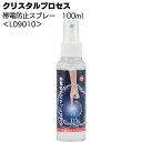 クリスタルプロセス 帯電防止スプレー 100ml ＜L09010 静電気防止スプレー＞【送料無料】