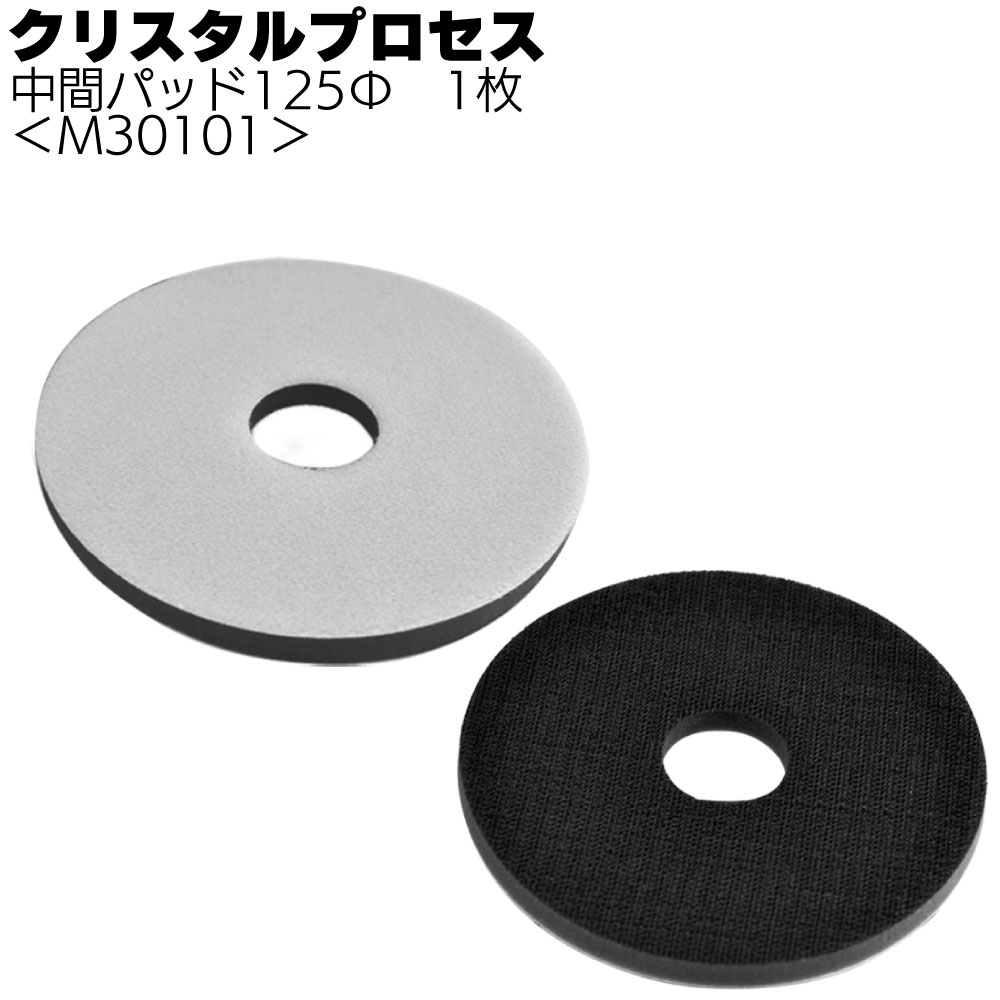 クリスタルプロセス 中間パッド 125Φ 1枚 ＜M30101 一発鏡面システム対応 ポリッシング＞【送料無料】