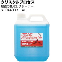 クリスタルプロセス 超強力虫取りクリーナー 4L ＜F04400・虫 鳥糞用＞【送料無料】