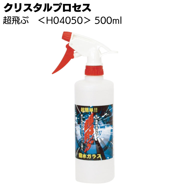 クリスタルプロセス 超飛ぶ 500ml ＜H04050・フロントガラス撥水剤＞ 【送料無料】