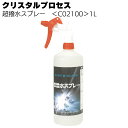 クリスタルプロセス 超撥水スプレー 1L ＜C02100・ レジンコーティング＞