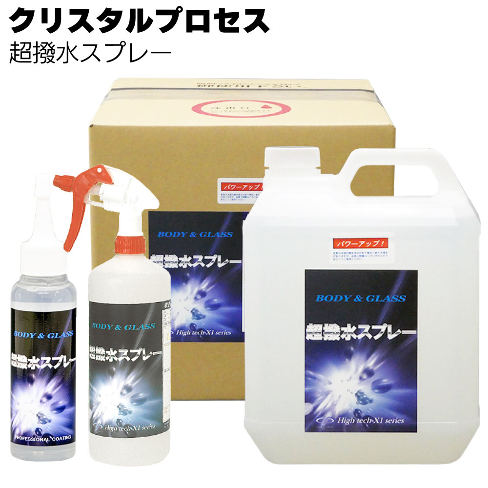 クリスタルプロセス 超撥水スプレー ＜ レジンコーティング＞【送料無料】