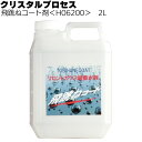 クリスタルプロセス 飛跳ねコート剤 2L ＜H06200・フロントガラス超撥水被膜＞【送料無料】