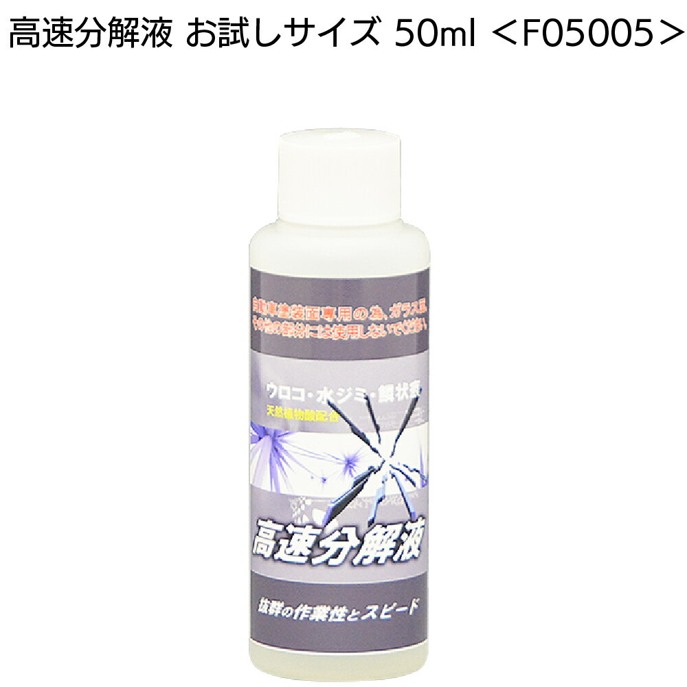 クリスタルプロセス 高速分解液 お試しサイズ 50ml ＜F05005・雨ジミ除去強力タイプ＞【送料無料】