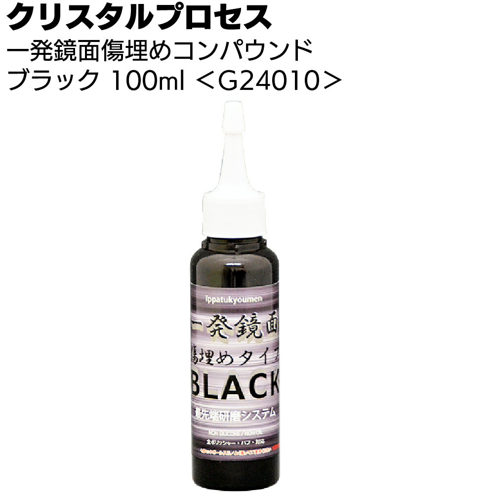 クリスタルプロセス 一発鏡面傷埋めコンパウンドブラック お試しサイズ 100ml ＜G24010・ブラック車専用＞【送料無料】