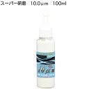 楽天ものいち　楽天市場店クリスタルプロセス スーパー研磨10μm 100ml ＜G17000・粗目研磨剤・お試しサイズ＞ 【送料無料】