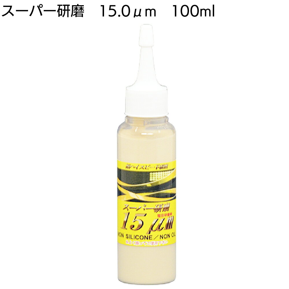 楽天ものいち　楽天市場店クリスタルプロセス スーパー研磨15μm 100ml ＜G16000・粗目研磨剤・お試しサイズ＞ 【送料無料】