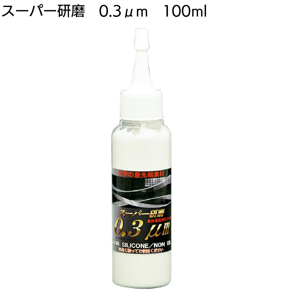 クリスタルプロセス スーパー研磨0.3μm 100ml ＜G10000・最終仕上・極細目研磨剤・お試しサイズ＞【送料無料】