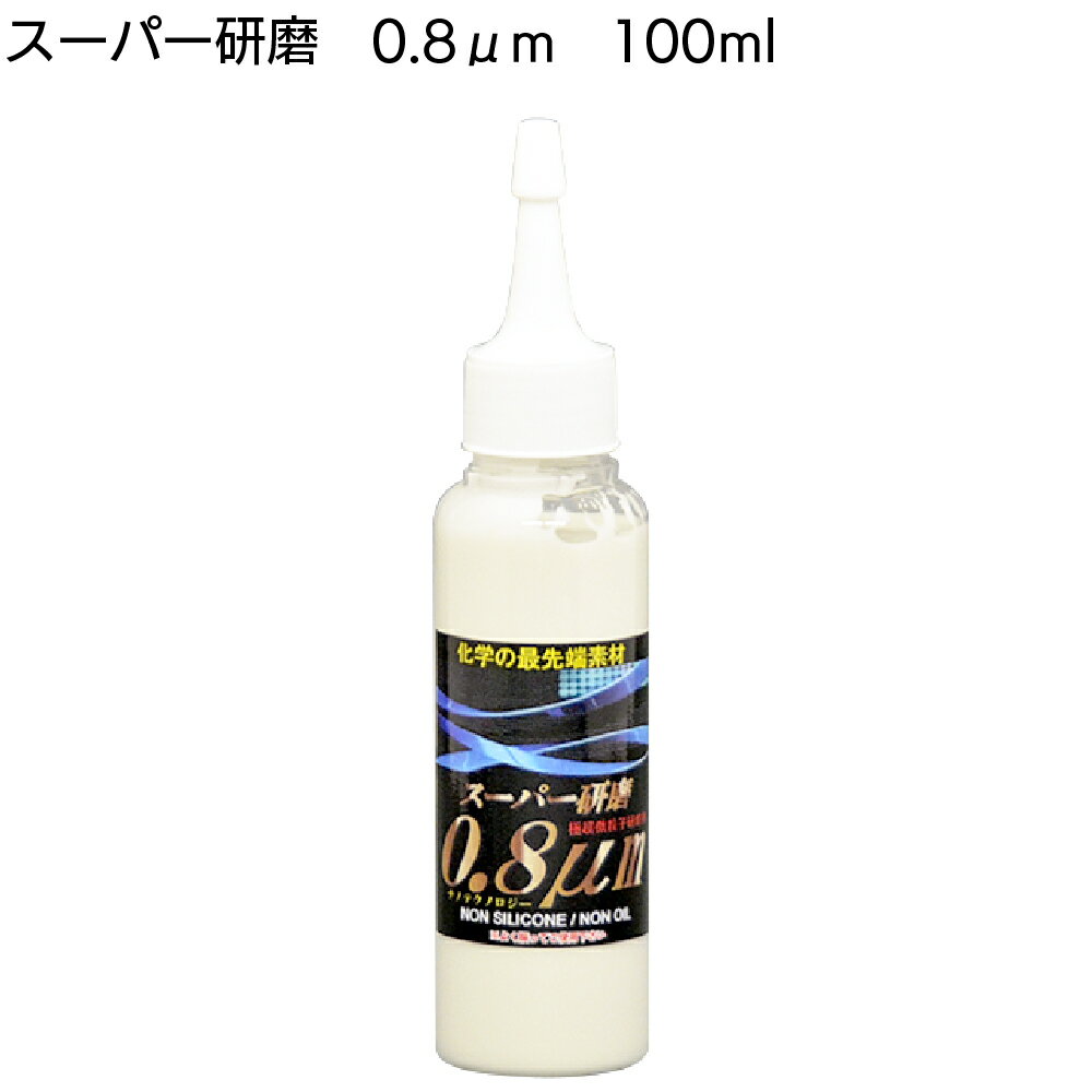 楽天ものいち　楽天市場店クリスタルプロセス スーパー研磨0.8μm 100ml ＜G09000・最終仕上・極細目研磨剤・お試しサイズ＞【送料無料】