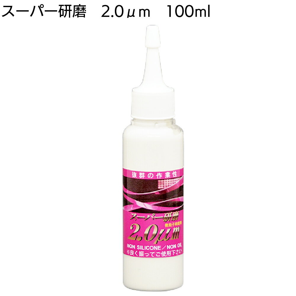 楽天ものいち　楽天市場店クリスタルプロセス スーパー研磨2.0μm 100ml ＜G08000・傷取り中目研磨剤＞【送料無料】