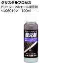 クリスタルプロセス ドア ルーフのモール復元剤 100ml ＜J06010 白サビ除去＞【送料無料】