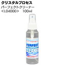 クリスタルプロセス パーフェクトクリーナー 100ml ＜L04000・車内外中性洗剤＞【送料無料】