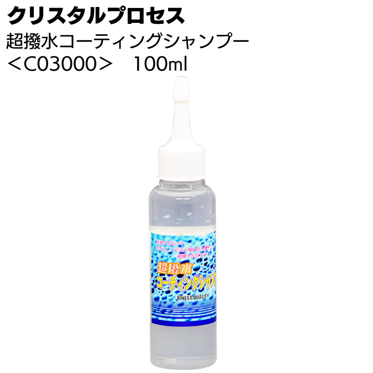 クリスタルプロセス 超撥水コーティングシャンプー 100ml ＜C03000・ カーシャンプー＞【送料無料】