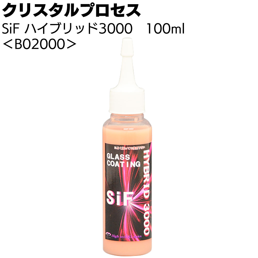 クリスタルプロセス SiF ハイブリッド3000 100ml ＜B02000・ガラス系コーティング剤＞