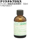 クリスタルプロセス クリヤー樹脂表面被膜剤 50ml ＜H07005・ 樹脂専用コーティング剤＞