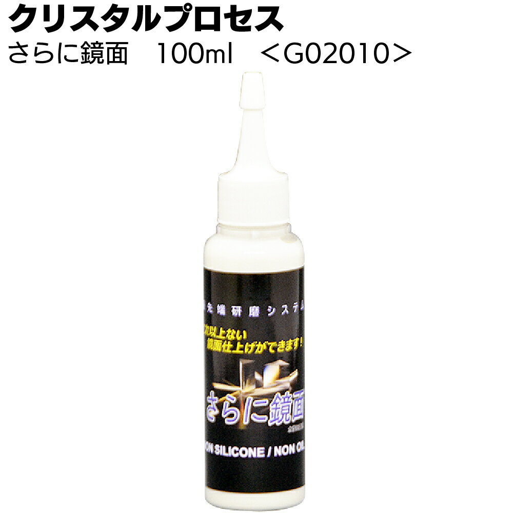 クリスタルプロセス さらに鏡面 100ml ＜G02010・超微粒子混合研磨剤・お試しサイズ＞【送料無料】