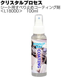 クリスタルプロセス シート用すべり止めコーティング剤 100ml ＜L18000＞【送料無料】