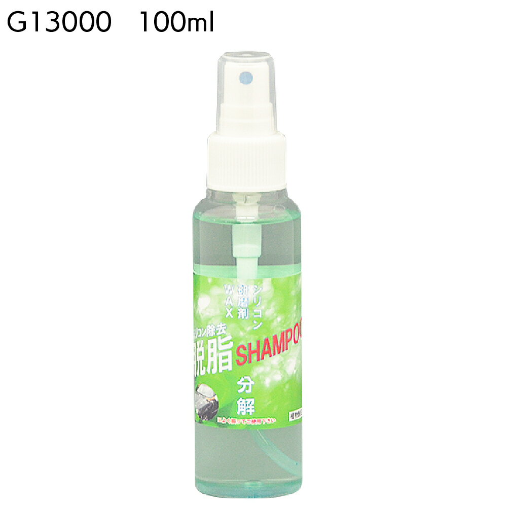 クリスタルプロセス シリコン除去脱脂シャンプー 100ml ＜G13000・ワックス分解除去＞【送料無料】