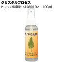 クリスタルプロセス ヒノキの消臭剤 100ml ＜L08010・車内消臭＞【送料無料】