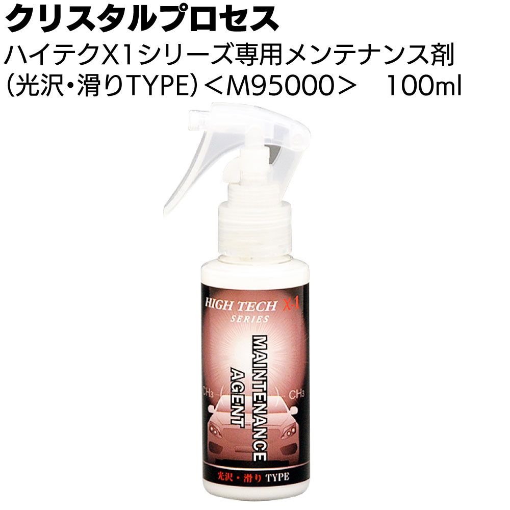 クリスタルプロセス ハイテクX1シリーズ 専用メンテナンス剤 100ml ＜M95000・光沢・滑りTYPE＞【送料無料】