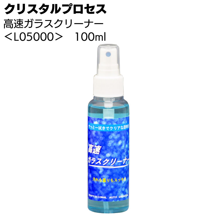 クリスタルプロセス 高速ガラスクリーナー 100ml ＜L05000＞【送料無料】