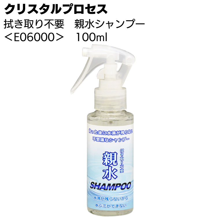 クリスタルプロセス 拭き取り不要 親水シャンプー 100ml ＜E06000・カーシャンプー＞【送料無料】