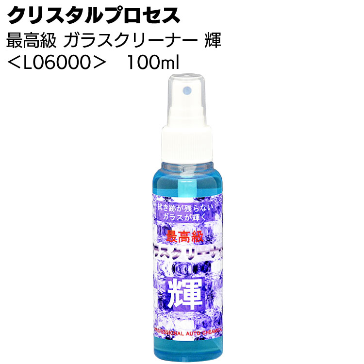 クリスタルプロセス 最高級 ガラスクリーナー 輝 100ml ＜L06000＞【送料無料】