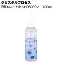 クリスタルプロセス 飛跳ねコート剤 100ml ＜H06000・フロントガラス超撥水被膜＞【送料無料】