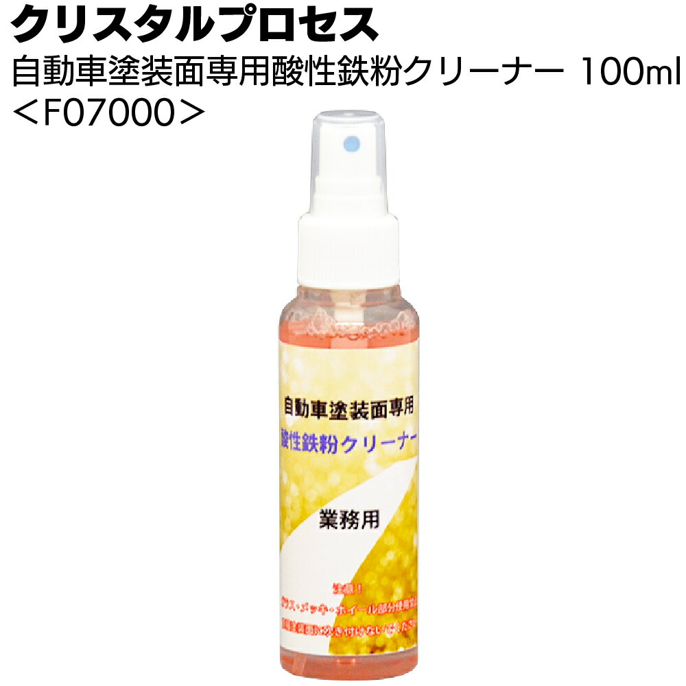 クリスタルプロセス 自動車塗装面専用酸性鉄粉クリーナー 100ml ＜F07000＞【送料無料】