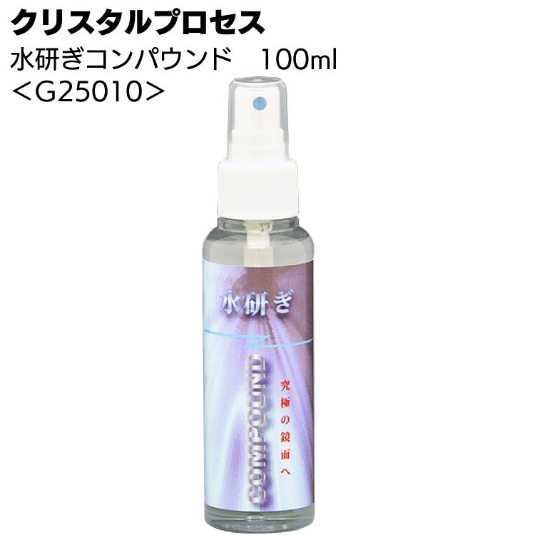 楽天ものいち　楽天市場店クリスタルプロセス 水研ぎコンパウンド 100ml ＜G25010・究極の最終仕上げ剤＞【送料無料】