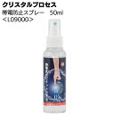 クリスタルプロセス 帯電防止スプレー 50ml ＜L09000 静電気防止スプレー＞【送料無料】