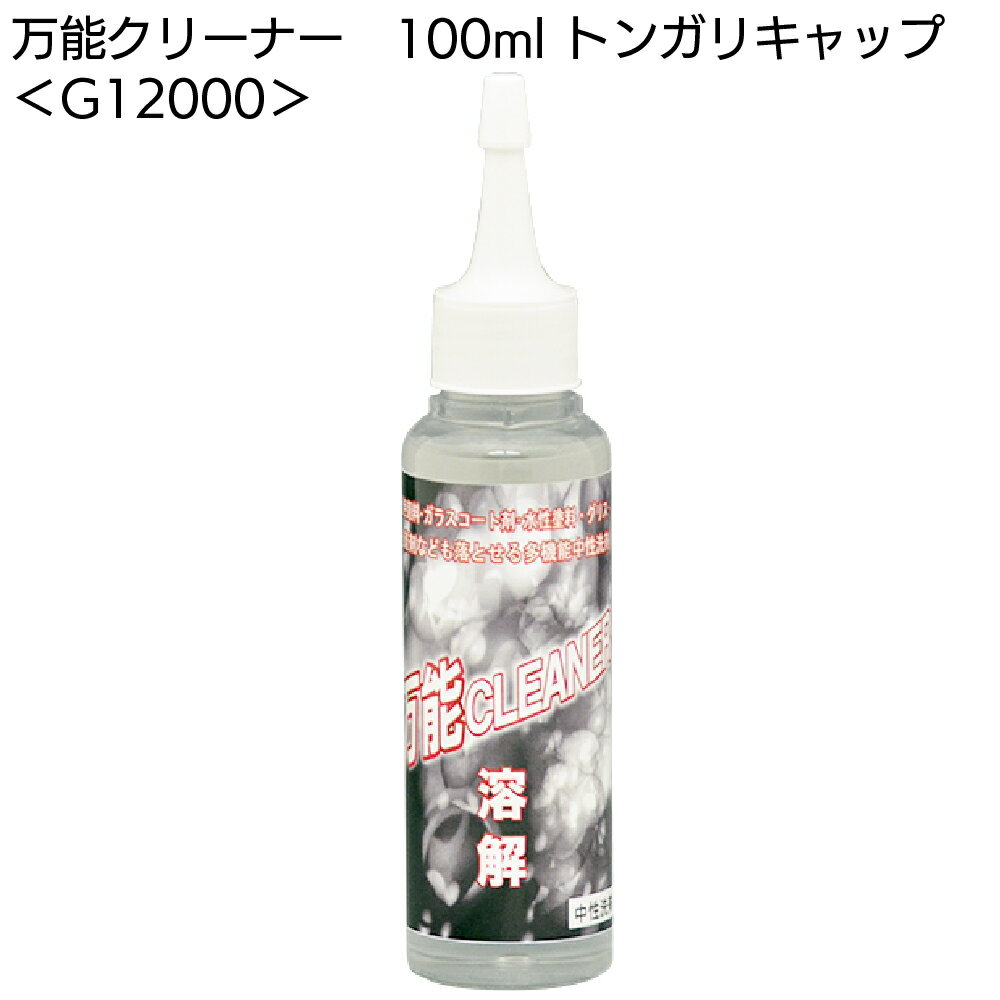 クリスタルプロセス 万能クリーナー 100ml トンガリキャップタイプ ＜G12000・ 多機能中性洗剤＞【送料無料】