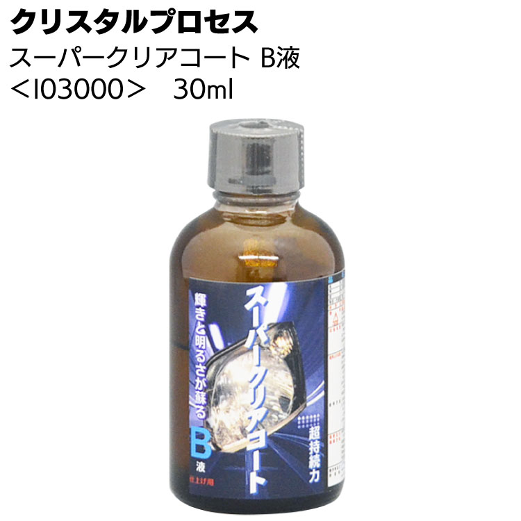 クリスタルプロセス スーパークリアコート B液 30ml ＜I03000 ヘッドライト専用ガラスコーティング＞【送料無料】