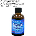 クリスタルプロセス ハイテクX1 EVANCE COAT 50ml ＜A11005 エヴァンスコート ガラスコーティング剤＞【送料無料】